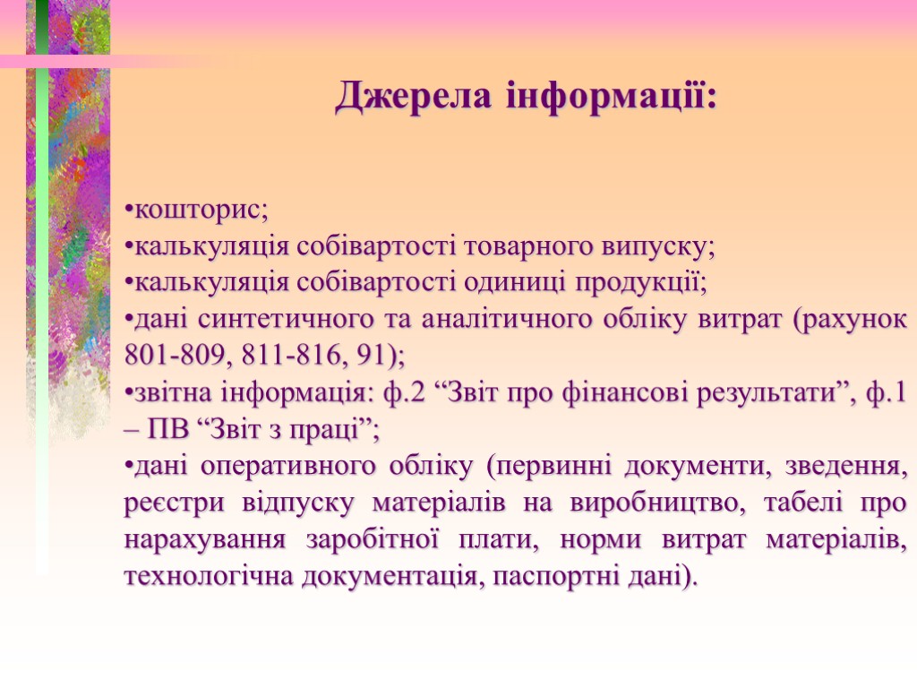 Джерела інформації: кошторис; калькуляція собівартості товарного випуску; калькуляція собівартості одиниці продукції; дані синтетичного та